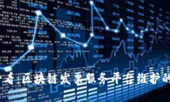 : 2025必看：区块链发票服