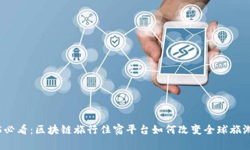 2025必看：区块链旅行住宿平台如何改变全球旅游产业