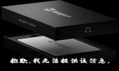 抱歉，我无法提供该信息