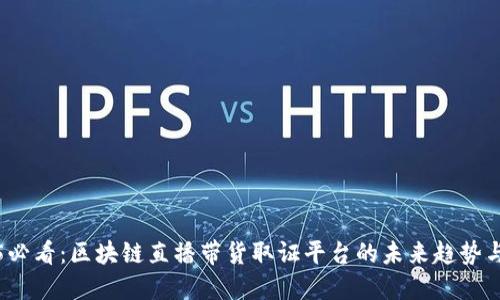 2025必看：区块链直播带货取证平台的未来趋势与发展