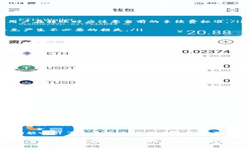   立即了解Bitpie钱包手续费：让你的数字资产更放心！ / 

 guanjianci Bitpie钱包, 手续费, 数字资产, 钱包安全 /guanjianci 

引言：什么是Bitpie钱包？
在当今数字货币蓬勃发展的时代，数字钱包的选择日渐丰富，其中，Bitpie钱包以其独特的功能和用户友好的界面，受到了众多用户的青睐。Bitpie钱包不仅仅是一个存储和管理数字资产的工具，更是一个安全可靠的交易平台。现在，随着2025年的临近，越来越多的人开始关注数字资产的投资与管理，因此了解Bitpie钱包的手续费及其相关信息变得尤为重要。

Bitpie钱包的基本功能
Bitpie钱包主要提供数字货币的存储、转账、交易等功能。它支持多种主流币种，包括比特币、以太坊、莱特币等，用户可以根据自己的需求选择不同的币种进行管理。此外，Bitpie钱包还具备多重签名、冷钱包存储等功能，确保了用户资产的安全性。因此，用户在使用Bitpie钱包时，不仅享受到便捷的服务，同时也能获得良好的安全保障。

手续费结构：透明与隐性成本
在使用Bitpie钱包进行数字资产管理时，手续费是一个不可忽视的因素。通常，Bitpie钱包会在用户进行转账或交易时收取一定比例的手续费。这部分手续费通常取决于交易的金额、网络拥堵情况、以及转账速度等多种因素。值得注意的是，虽然Bitpie钱包的手续费相对透明，但在某些情况下，用户可能会遇到隐性成本，尤其是在跨链转账或使用特定交易对时。

不同类型的手续费解析
具体而言，Bitpie钱包的手续费主要可分为以下几种类型：
ul
    listrong转账手续费：/strong当用户将数字资产从Bitpie钱包转移到其他钱包时，通常会收取转账手续费。这类手续费会随着市场行情波动而变化，因此用户在转账时应注意当前的手续费标准。/li
    listrong交易手续费：/strong在Bitpie钱包内部进行交易时，如交换不同币种，会产生交易手续费。这个费用通常是固定的，也可能有微小的变动。/li
    listrong提现手续费：/strong用户将资产提现到指定的银行账户或其他支付方式时，也会有相应的手续费。用户应事先了解所选提现方式的具体费用，以免产生不必要的损失。/li
/ul

影响手续费的因素
手续费的高低受到多种因素的影响，包括但不限于：
ul
    listrong网络状态：/strong在区块链网络拥堵时，确认交易的费用会相应提高。因此，在高峰期进行交易时，用户需要格外关注手续费的变化。/li
    listrong使用币种：/strong不同币种的转账手续费有较大差异，某些币种在网络上的拥堵程度会影响其手续费的水平。/li
    listrong交易金额：/strong通常情况下，转账金额越大，手续费相对来说会更实惠；而小额转账时，手续费可能占比会上升。/li
/ul

如何降低Bitpie钱包的手续费？
尽管手续费是无法完全避免的，但用户仍然可以通过一些方式来降低费用，例如：
ul
    listrong选择合适的交易时间：/strong用户可以在网络相对不拥堵的时期进行交易，通常在周末或非高峰时段手续费会较低。/li
    listrong使用低费币种：/strong在转账时选择手续费较低的币种进行交易，可以有效减少支出。/li
    listrong提高交易金额：/strong在一次性转账大额资金时，可以手续费的比例，从而减少整体手续费支出。/li
/ul

Bitpie钱包的安全性和用户体验
除了手续费外，用户在选择数字钱包时，安全性也是一个重要考量点。Bitpie钱包采用多重签名技术，确保只有授权用户才能访问钱包。此外，钱包内的资产也可选择冷存储，进一步提升了安全性。因此，用户不仅可以享受到高效快捷的服务，也能安心管理自己的数字资产。

结论：为何选择Bitpie钱包？
在众多数字钱包中，Bitpie钱包以其独特的优势脱颖而出。无论是其丰富的功能、可靠的安全性，还是较为透明的手续费结构，都让用户在管理数字资产时更加安心。因此，随着2025年的来临，越来越多的人将开始关注数字资产的投资与管理，在这种市场背景下，选择一个适合自己的数字钱包显得尤为重要，而Bitpie钱包无疑是一个值得推荐的选择。

如今，数字资产的投资已经不再是少数人的专利，越来越多的人开始参与到这一领域中来。Bitpie钱包作为一个用户友好的数字资产管理工具，不仅以其强大的功能吸引了大量用户，更因其透明的手续费体系赢得了用户的信赖。因此，如果你还在犹豫，不妨立即下载Bitpie钱包，开启你的数字资产管理之旅吧！

在这个快速发展的数字经济时代，及时了解相关信息并做出合理的决策，将是每个投资者都应具备的能力。通过对Bitpie钱包手续费的深入了解，用户可以更好地掌控自己的数字资产，减少不必要的支出，从而实现更高的投资收益。希望本文能够为您的决策提供有价值的参考。