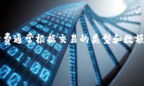 关于BitP手续费的具体信息可能会随时间和市场的变化而有所不同。为了确保您获取的数据信息是最新的，建议您访问BitP的官方网站或与他们的客户服务进行联系。手续费通常根据交易的类型和数额而有所不同。一般而言，交易所会对每一个交易收取一定的百分比，另外还可能会有提现和存款的手续费。这些手续费的详细信息通常会在交易所的规则或条款中进行说明。

如果您对BitP的具体手续费有更深入的了解需求，建议您直接查看他们的官方网站，或者使用相关的市场分析工具和论坛获取最新的用户反馈和信息。