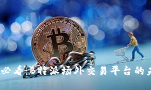 揭秘2025必看：B特派场外交易平台的未来与机遇