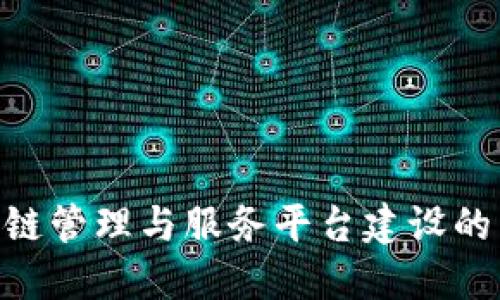 2025必看：区块链管理与服务平台建设的未来发展与机遇