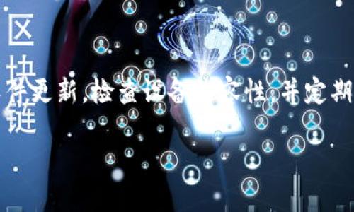 关于“B特派错误代码10100”的详细信息，不同的上下文可能会导致原因和解决方法不同。以下内容可能对您有所帮助。

错误代码10100的定义
在一些软件或设备中，“错误代码10100”通常表示一个特定的故障。为了更好地理解这个错误代码，我们需要从几个关键方面来分析，比如出现的背景、可能的原因和解决方案。

出现背景
“B特派”可能指的是某个特定的应用程序或服务，通常与网络通信、设备连接和数据传输相关。无论是手机、电脑还是其他智能设备，当用户在使用这些技术时，错误代码10100通常会伴随一些不正常的操作，比如无法连接、数据传输中断或是其他功能失效。

可能的原因
有多个因素可能导致错误代码10100的出现，以下是一些常见的原因：
ul
    listrong网络连接问题：/strong如果设备无法连接到互联网或网络信号弱，可能会导致操作失败，进而触发错误代码。/li
    listrong软件更新问题：/strong缺乏必要的软件更新或补丁可能会导致系统不稳定，从而产生错误代码。/li
    listrong设备兼容性：/strong设备或软件之间的兼容性问题也可能导致错误的发生，尤其在你尝试新的更新或补丁时。/li
    listrong数据损坏：/strong如果保存的数据被损坏或格式不正确，也可能触发该错误。/li
/ul

解决方法
解决错误代码10100的一些常见步骤包括：
h41. 检查网络连接/h4
确保你的设备连接到稳定的网络。您可以尝试重启路由器或连接到其他网络以确定问题是否出在网络上。

h42. 更新软件/h4
检查是否有可用的更新。有时，厂商会发布更新来修复已知问题，包括错误代码10100。如果软件版本过旧，升级到最新版本可能会解决问题。

h43. 检查兼容性/h4
若您刚刚安装了新软件或硬件，确保它们与现有系统兼容。您可以查看软件官方网站或咨询客服以获得更多信息。

h44. 数据恢复/h4
如果数据损坏是问题的根源，您可能需要进行数据恢复。备份数据并尝试使用专门的恢复工具来修复损坏的数据文件。

预防措施
为了避免再次出现错误代码10100，您可以采取以下预防措施：
ul
    listrong定期更新：/strong保持软件和操作系统的最新状态，可以有效预防错误代码的出现。/li
    listrong定期备份数据：/strong定期备份重要数据，以防万一出错。/li
    listrong使用可靠的网络源：/strong尽量使用可信赖的网络连接，避免使用不可靠的公共Wi-Fi。/li
/ul

总结
错误代码10100虽然听上去复杂，但通过了解其出现的背景、原因和解决措施，用户可以相对轻松地找到解决的方法。确保保持软件更新，检查设备兼容性，并定期备份数据，是预防此类错误的有效方式。如果在尝试以上解决方案后错误仍然持续存在，建议联系技术支持以获得进一步的帮助。

通过以上信息，我们希望对您理解和解决“B特派错误代码10100”有所帮助。若有其他问题，欢迎继续提问。