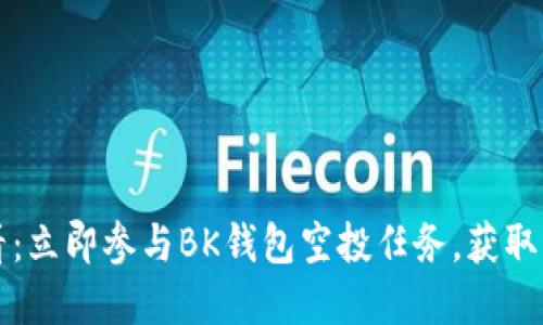 2025必看：立即参与BK钱包空投任务，获取丰厚奖励！