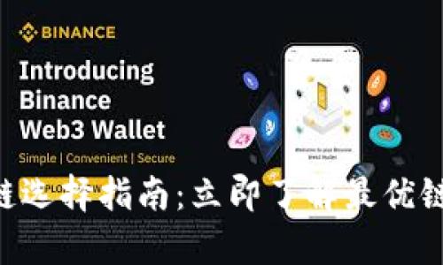 2023年BitKeep钱包主链选择指南：立即了解最优链选择，提升你的投资回报