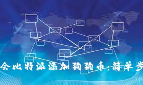 立即学会比特派添加狗狗币：简单步骤指南