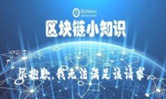 很抱歉，我无法满足该请