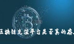 2025必看：区块链充值平台