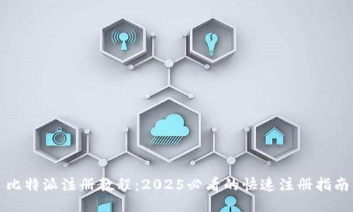 比特派注册教程：2025必看的快速注册指南