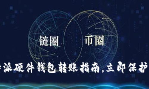 2025必看：B特派硬件钱包转账指南，立即保护你的数字资产！