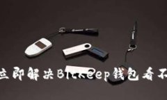 2025必看！立即解决BitKee