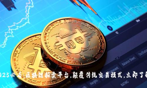 2025必看：区块链拍卖平台，颠覆传统交易模式，立即了解！