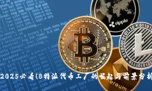 2025必看！B特派代币工厂的崛起与前景分析