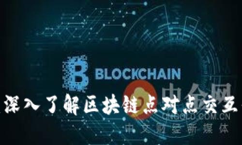 2025必看：深入了解区块链点对点交互平台的未来