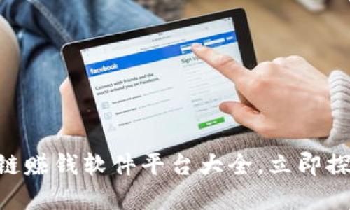 2025必看！区块链赚钱软件平台大全，立即探索你的财富机会