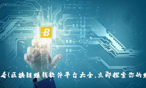 2025必看！区块链赚钱软件平台大全，立即探索你的财富机会