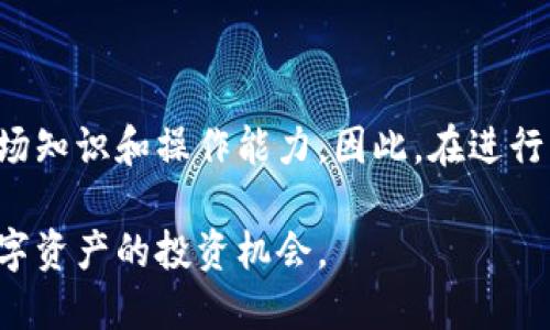 特派钱包可以交易吗这个问题涉及到数字资产与区块链技术的基本概念。在回答之前，我们需要先了解特派钱包的功能、特性以及它与交易的关系。特派钱包是一款数字资产钱包，主要用于存储、管理和交易多种加密货币，尤其是在区块链技术迅速发展的当下，越来越多的人开始关注这一领域。

1. 特派钱包的基本功能

特派钱包的主要目的是为用户提供安全、方便的数字资产管理功能。它允许用户存储多种类型的加密货币，包括但不限于比特币、以太坊等。同时，钱包也提供了发送和接收加密货币的功能。

因此，用户在选择特派钱包时，首先要考虑的就是其安全性和便利性。通常情况下，钱包会采用加密技术来保护用户的私钥，确保用户资产的安全。此外，特派钱包的界面友好，便于新手用户快速上手。

2. 特派钱包与数字交易

特派钱包不仅可以存储和管理数字货币，实际上，它也支持交易功能。用户可以通过特派钱包直接进行加密货币的买卖，提供了一个便利的平台，使用户可以在加密货币市场上进行自由交易。

然而，考虑到交易的复杂性，用户在使用特派钱包进行交易时，仍然需要了解一些基本的市场知识和操作流程。这包括对各类数字资产的了解、市场行情的实时分析以及相关规章制度。

3. 特派钱包的交易流程

如果你希望在特派钱包上进行交易，以下是一些基本步骤：
ol
    listrong创建账户：/strong首先，你需要下载特派钱包应用，注册账户并完成实名认证。/li
    listrong资金充值：/strong通过银行卡、信用卡或者其它方式向你的特派钱包账户充值。/li
    listrong选择交易对：/strong在钱包中选择你希望交易的数字货币对，比如 BTC/ETH。/li
    listrong下单交易：/strong输入你想要交易的金额，选择买入或卖出，确认交易信息无误后提交订单。/li
    listrong查看交易记录：/strong在交易完成后，可以直接在钱包中查看交易历史和余额变更。/li
/ol

4. 特派钱包的优势与劣势

尽管特派钱包具备交易功能，但在使用过程中仍需考虑其优势与劣势。

h4优势：/h4
ul
    listrong用户体验：/strong特派钱包界面简洁，设计合理，即使是新手用户也可以轻松上手。/li
    listrong安全性高：/strong采用先进的加密技术，保障用户资产的安全性。/li
    listrong多元化交易支持：/strong支持多种加密货币，用户可以根据市场需求进行灵活交易。/li
/ul

h4劣势：/h4
ul
    listrong市场信息不足：/strong特派钱包内的信息可能不是很全面，用户需自己主动获取市场动态。/li
    listrong费用问题：/strong相关交易可能会因为手续费而增加成本。/li
    listrong技术门槛：/strong某些复杂交易可能需要用户具备一定的技术背景。/li
/ul

5. 注意事项与建议

进行加密货币交易是一项涉及风险的活动，因此在使用特派钱包进行交易时，需要特别注意以下几点：

ul
    listrong保持更新：/strong定期关注市场动态和特派钱包的功能更新，以便于做出及时的决策。/li
    listrong风险控制：/strong不要把所有资金投入同一个项目，分散投资可以降低风险。/li
    listrong增强安全意识：/strong定期更换密码，使用双重认证等方式增强账户安全。/li
/ul

总结

综上所述，特派钱包不仅可以用作数字货币的存储工具，同时也支持交易功能。用户可以通过特派钱包进行加密资产的买卖，但需要具备一定的市场知识和操作能力。因此，在进行交易之前，建议用户进行充分的市场调查，了解市场动态与相关风险。在数字货币快速发展的时代，选择合适的工具与策略是确保投资成功的关键。

因此，如果你在寻找一个既安全又便利的数字货币钱包，特派钱包无疑是一个值得考虑的选项。通过了解其交易功能与流程，你可以更好地把握数字资产的投资机会。