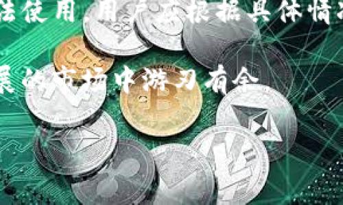 ### Bitpie钱包无法使用的原因分析

在数字货币的世界中，钱包的稳定性和安全性至关重要。对于Bitpie钱包的用户来说，近期出现无法使用的情况引发了广泛的关注和讨论。究竟是什么原因导致Bitpie无法使用呢？本文将对此进行深入分析，并为用户提供应对建议。

一、Bitpie钱包简介

首先，让我们简要了解一下Bitpie钱包。Bitpie是一款以用户安全为核心设计理念的数字货币钱包，支持多种主流数字货币，包括比特币、以太坊等。其操作简单、界面友好，受到了不少用户的青睐。然而，随着市场的变化和技术的进步，Bitpie也面临了一些挑战。

二、无法使用的常见原因

用户反馈Bitpie无法使用的情况主要集中在以下几个方面：

h41. 服务器问题/h4

这是非常常见的原因之一。Bitpie钱包依赖于服务器进行数据同步和交易确认，当服务器出现故障时，用户将无法正常访问自己的钱包或进行交易。因此，如果您遇到无法使用的情况，首先可以检查Bitpie的官方网站或社交媒体渠道，看是否有相关的公告或维护信息。

h42. 软件更新/h4

数字资产钱包的安全性和功能性通常依赖于软件的及时更新。如果Bitpie钱包发布了新的更新而用户未及时更新至最新版本，可能会导致兼容性问题，从而影响使用。这种情况下，用户可以尝试更新App至最新版本，查看问题是否得到解决。

h43. 账户安全问题/h4

如果您的账户存在异常登录或被黑客攻击的风险，那么Bitpie将自动采取安全措施，限制账户的访问。这一举措虽然对用户来说可能显得较为严格，但从安全角度来看，保护用户资产是钱包服务商的责任。因此，用户应定期检查账户安全，启用双重认证等额外保护措施。

h44. 网络连接问题/h4

有时候，用户端的网络连接不稳定也会导致钱包无法使用。如果您在某些网络环境下（如公共Wi-Fi）无法正常使用，可以尝试切换至其他网络或者重启路由器进行修复。

三、用户应对建议

如果您遇到Bitpie无法使用的情况，可以采取以下措施：

h41. 检查官方通告/h4

定期访问Bitpie的官方网站和社交媒体账号，了解相关的维护通知或服务更新信息。如果出现广泛的服务中断，通常会有官方信息发布。

h42. 更新应用/h4

确保您使用的Bitpie钱包是最新版本。开发者会不定期发布更新，以修复一些已知问题并提升用户体验。如果您未更新，旧版本可能面临兼容性问题。

h43. 加强账户安全/h4

确保护照好密码，并启用双重认证。在发现异常活动的情况下，立即修改密码并联系Bitpie的客服进行处理。

h44. 耐心等待/h4

遇到问题时，用户应保持冷静，耐心签到官方渠道，避免因焦虑而做出不理智的操作，例如频繁重置密码、尝试多次登录等，这可能会加大账户盗取的风险。

四、总结

尽管Bitpie钱包在过去受到许多用户的信赖和使用，但在数字货币市场风云变幻的今天，各种原因都可能导致其暂时无法使用。用户应根据具体情况采取相应措施，并妥善管理自己的数字资产。

无论如何，保障数字货币的安全依然是用户的首要任务，因此，保持警惕并随时关注钱包的动态，将帮助您在这个快速发展的市场中游刃有余。

Bitpie钱包, 数字货币, 数字钱包应用, 交易安全/guanjianci