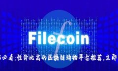 2025必看：性价比高的区块
