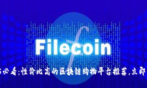 2025必看：性价比高的区块链购物平台推荐，立即了解！