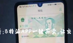 2025必看：B特派APP一键买卖