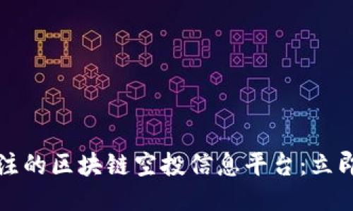 2023年必须关注的区块链空投信息平台：立即获取最新动态！