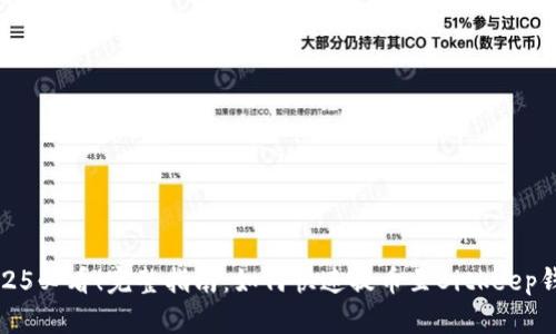 2025必看！完整指南：如何快速提币至Bitkeep钱包