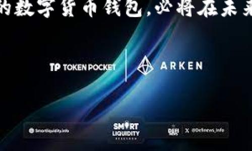 比特派（Bitpie）是一款多功能的数字货币钱包，主要用于安全地存储、管理和交易各种加密货币。它支持比特币、以太坊、ERC20代币等多种主流数字资产，用户可以通过比特派进行转账、收款和查看资产余额等操作。

### 比特派的主要功能

1. 安全性
比特派通过采用多种加密技术和离线存储等安全措施，确保用户的资产安全性。用户的私钥存储在设备本地，避免了中心化服务器的风险，从而更好地保护用户的财产。

2. 资产管理
用户可以在比特派上轻松管理多种数字货币。无论是日常交易还是长期投资，用户均可将不同种类的数字资产集中在一个平台上，方便管理和查看。

3. 友好的用户体验
比特派的界面设计，使得即使是对加密货币不太了解的用户，也能快速上手。通过简单的操作流程，用户可以轻松进行钱包创建、充值和交易等操作。

4. 多种交易功能
除了基础的转账和收款功能，比特派还提供了更多的交易服务，例如购买和出售加密货币、查看实时行情等，满足用户的多种需求。

### 如何使用比特派

1. 下载与安装
用户可以通过比特派的官方网站或应用商店下载比特派钱包。安装完成后，用户需创建一个新钱包，并设置安全密码和备份助记词，以防止数据丢失。

2. 存入资产
创建钱包后，用户可以通过扫描二维码或输入地址，将数字货币存入比特派。此时，用户需注意输入正确的地址，以避免资产丢失。

3. 进行交易
在比特派钱包中，用户可以随时进行交易。转账时填写接收方地址和转账金额，确认无误后即可完成交易。而用户还能随时查看交易记录，了解资产变化。

### 比特派的优势

1. 去中心化
作为一款去中心化的数字钱包，比特派不存储用户的资金，用户对自己的资产拥有完全的控制权。这大大降低了盗窃与黑客攻击的风险。

2. 支持多种资产
比特派支持多种不同的数字货币和代币，满足了不同用户的需求。用户只需一个钱包，即可管理多种加密资产，节省了使用多个钱包的麻烦。

3. 实时行情
比特派还提供实时的市场行情，用户可以随时了解到各大数字货币的最新价格，帮助用户进行投资决策。

### 结语

比特派钱包的前景
随着数字货币的快速发展，越来越多的人加入了加密货币的投资和使用行列。比特派作为一款便捷、安全的数字货币钱包，必将在未来的数字经济中扮演重要角色。无论是新手还是资深投资者，都可以在比特派找到适合自己的功能与服务。

在这一领域，了解比特派及其功能将有助于用户更好地把握数字货币的机遇与挑战。

【注意】图片未能添加，您可以在比特派官网或相关媒体上查看该钱包的界面和功能展示。