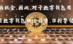 特派钱包提现现金的详细