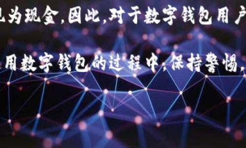 特派钱包提现现金的详细指南

在当今数字化的时代，电子钱包已经成为人们生活中不可或缺的一部分。特派钱包作为一个知名的数字钱包平台，提供了便捷的支付和资金管理服务。在本文中，我们将详细介绍特派钱包提现现金的步骤和注意事项，帮助您更好地利用这一工具。

一、特派钱包概述

特派钱包是一款集支付、转账、充值和提现于一体的数字钱包应用。它凭借其简便的操作和较高的安全性，吸引了大量用户。用户可以通过特派钱包进行线上购物、缴费以及收付款。但对于一些用户而言，如何将钱包里的余额提现为现金，仍然是一个重要问题。

二、提现前的准备工作

在启动提现操作之前，您需要确保以下几点：

1. **账户身份认证**：确保您的特派钱包账户已经完成实名认证。这一步骤通常需要提供身份证明文件（如身份证、护照等）以验证身份。此外，实名认证不仅有助于提高账户的安全性，还有助于提高提现限额。

2. **绑定银行账户**：在提现之前，您需要将特派钱包与您的银行账户绑定。这意味着您需要在特派钱包的设置中添加您希望提现到的银行账户信息，包括银行名称、账户号码等。

3. **余额确认**：提现金额必须在您的特派钱包余额范围内。请您登录账户查看可用余额，确保足够提现。

三、特派钱包提现现金的步骤

一旦完成以上准备工作，您就可以开始提现的操作了，具体步骤如下：

1. **打开特派钱包**：在您的手机上找到特派钱包应用，点击打开。

2. **登录账户**：使用您的账户信息登录。如果您已经设定了密码或指纹识别，按照提示进行。

3. **进入提现界面**：在主界面上，找到“提现”选项，点击进入。这一般位于“我的钱包”或“转账”选项中。

4. **选择提现方式**：特派钱包提供多种提现方式，包括提现至银行账户和提现至自助取款机。根据您的需求选择最适合的提现方式。

5. **输入提现金额**：在相应的输入框中填写您希望提现的金额。确认该金额在您的可用余额之内。

6. **确认提现信息**：系统会显示您输入的提现金额和接收银行账户的信息。请您仔细核对，确保无误。

7. **输入密码并提交**：为了保证您的资金安全，您需要输入您的支付密码。这一步骤是特派钱包的一项安全措施。

8. **查看提现进度**：提交提现申请后，您可以在提现页面查看申请状态。一般情况下，系统会在几分钟至几个工作日内处理请求。

四、提现后需注意的事项

在成功提现后，此时用户需要注意几个主要事项：

1. **到账时间**：不同的提现方式到账时间可能有所不同。通常，提现至银行账户需要1-3个工作日，但在高峰期可能会有所延迟。请耐心等待。

2. **手续费**：某些提现方式可能会收取手续费。在进行提现前，务必查看相关费用信息，以免造成不必要的损失。

3. **账户安全**：提现完成后，定期检查您的特派钱包账户和绑定的银行账户，以确保没有出现未授权的交易。

4. **保持更新**：特派钱包会不定期推出新的功能与优惠活动，您可以关注官方网站或社交媒体，获取最新消息。

五、常见问题解答

在提现过程中，用户可能会遇到一些问题，以下是常见问题及解答：

1. **提现失败怎么办？**
   - 如果您发现提现请求失败，首先确认您的账户信息和提现金额是否正确。如果问题依旧，请联系特派钱包客服，寻求帮助。

2. **提现金额有限制吗？**
   - 是的，特派钱包对于单次提现金额和每日提现总额均有一定限制。这些限制依据用户的账户等级和实名认证情况而有所不同。

3. **可以提现到多个银行账户吗？**
   - 目前特派钱包通常允许绑定多个银行账户，但每次提现时只能选择一个账户进行提现。

4. **提现信息能否修改？**
   - 在提现请求提交后，一般无法修改兑现信息。如果需要更改，建议取消当前请求后重新发起申请。

六、总结

特派钱包提现现金是一个简单直观的过程，只需遵循上述步骤和注意事项，您便可以顺利地将钱包里的余额提现为现金。因此，对于数字钱包用户而言，掌握这一技能不仅能提高资金的流动性，还能增加对钱包功能的利用效率。

总的来说，特派钱包不仅提供了创新的支付解决方案，同时也致力于为用户创造安全、便捷的资金管理体验。在使用数字钱包的过程中，保持警惕，注意安全，才能更好地护理您的财务状况。

特派钱包, 提现操作, 电子钱包, 资金管理/guanjianci