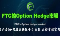 2025必看！如何在区块链平