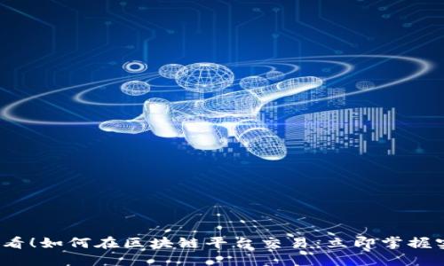 2025必看！如何在区块链平台交易：立即掌握实用技巧