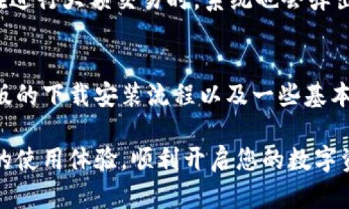    比特派安卓版下载安装教程：2025必看，立即享受数字资产管理的便捷  / 

 guanjianci  比特派, 安卓, 数字资产, 下载  /guanjianci 

引言
在如今这个数字化的时代，越来越多的人开始关注数字资产的管理与投资。比特派作为一款强大的数字资产钱包，凭借其用户友好的界面和强大的安全性，吸引了大量用户的青睐。本文将详细介绍比特派安卓版的下载安装教程，帮助您迅速、便捷地开始您的数字资产管理之旅。

比特派是什么？
比特派是一个集数字货币钱包、交易、理财于一体的移动端应用程序，支持多种数字资产的管理，包括比特币、以太坊等主流币种。此外，比特派还提供实时行情、市场分析和投资理财功能，使用户能够在快速变化的数字货币市场中进行更有效的决策。因此，选择比特派作为数字资产管理的工具，能够帮助用户在掌握市场动态的同时，保障自身资金的安全。

如何下载安装比特派安卓版
接下来，我们将为您详细介绍比特派安卓版的下载安装步骤。在开始之前，请确保您的手机系统为Android 6.0及以上版本，以保障应用的兼容性和流畅运行。

h4第一步：访问官方网站或应用商店/h4
要下载比特派，您可以选择访问比特派的官方网站，或者在您的手机上打开Google Play Store等应用商店。在搜索框中输入“比特派”进行搜索。在搜索结果中，您可以找到比特派的应用程序图标。

h4第二步：下载应用/h4
找到比特派应用后，点击“下载”或“安装”按钮，系统将自动开始下载。在此过程中，请确保您的网络连接稳定且速度良好。快捷的网络连接能够提高下载速度，同时避免因下载中断而导致的问题。

h4第三步：安装应用/h4
下载完成后，系统会自动提示您进行安装。如果没有自动提示，您可以在通知栏中找到下载完成的应用，点击进行安装。接下来，系统将弹出权限请求窗口，您需要根据提示允许应用访问必要的权限，例如存储权限和网络权限。

h4第四步：注册或登录比特派/h4
安装完成后，点击比特派图标打开应用。第一时间使用，您需要进行注册或登录。如果您是新用户，请选择注册，按照提示填写相关信息，包括手机号码、设置密码等。完成注册后，您将收到一条验证短信，输入验证码以完成验证。若您已是用户，则直接输入登录信息即可。

使用比特派的基本功能
成功登录后，您将进入比特派的主界面。在此界面，您可以看到账户余额、市场信息和资产管理选项等信息。为了帮助您更好地使用比特派，以下是几个主要功能的简要介绍。

h4资产管理/h4
通过比特派，您能够轻松管理个人的数字资产。在“资产”选项卡下，您可以查看各类数字货币的余额、历史交易记录等信息。您还可以通过添加数字资产的方式，将其他币种添加到您的钱包中。这样，您可以一览无余地掌控所有数字资产。

h4交易功能/h4
比特派提供便捷的交易功能，用户可以直接在应用中进行数字货币的买入和卖出。点击“交易”选项卡，选择您想要交易的币种和交易量，系统将为您提供实时的行情和交易价格供您参考。通过简单的操作，您便可完成交易，极大地方便了用户的投资决策。

h4行情分析/h4
为了帮助用户更好地把握市场动态，比特派还提供了一些市场分析工具。用户可以通过“行情”选项卡查看各类数字货币的实时价格走势、市场深度图和历史数据。这些信息的提供，使得用户在进行投资时有据可依，降低了投资风险。

安全性与隐私保护
在处理数字资产时，安全性永远是首要考虑的问题。比特派在安全性上做了大量的投入，保障用户的资金安全。
首先，比特派采用了多重加密技术，确保用户的私钥和敏感信息不被泄露。此外，它还支持设置二次确认和指纹识别等额外安全措施，增加了账户的安全性。用户在进行大额交易时，系统也会弹出提醒，确保每一笔交易都经过精确的确认。

总结
比特派作为一款全能的数字资产管理工具，无论是新手用户还是资深投资者，都能在其中找到适合自己的功能。通过本文的介绍，相信您已经掌握了比特派安卓版的下载安装流程以及一些基本功能的使用技巧。抓住2025年数字资产管理的机遇，现在就开始使用比特派，享受数字财富管理带来的便捷与乐趣吧！

在使用比特派的过程中，如果您遇到任何问题，欢迎随时访问比特派的官方网站查找帮助或联系客服，他们将为您提供专业的支持和解答。希望您能够拥有愉快的使用体验，顺利开启您的数字资产投资之旅！