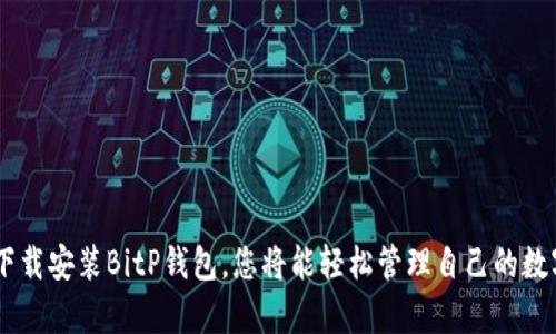   2025必看：如何立即下载安装BitP钱包，轻松管理你的数字资产 / 

 guanjianci BitP钱包, 数字资产, 钱包下载, 加密货币 /guanjianci 

引言
在数字货币迅猛发展的今天，越来越多的人开始关注如何安全、高效地管理自己的加密资产。BitP钱包作为一款热门的数字资产管理工具，凭借其便携性和安全性备受用户青睐。本文将为您详细介绍如何立即下载安装BitP钱包，并分享使用过程中的一些技巧和注意事项。

什么是BitP钱包？
BitP钱包是一款专为数字资产设计的钱包应用，支持多种主流加密货币，包括比特币、以太坊等。它不仅提供了安全的存储环境，还具备实时交易、资产管理等多种功能。用户可以通过BitP钱包方便地查看资产余额、随时进行交易，从而提升数字资产管理的效率。

BitP钱包的特点
选择BitP钱包的原因不仅仅是因为其便捷的使用体验，更因为其在安全性和功能性方面的卓越表现。以下是BitP钱包的一些主要特点：
ul
  listrong安全性：/strong采用多重加密技术，确保用户资产的安全。/li
  listrong操作便捷：/strong简洁的用户界面，让新手也能快速上手。/li
  listrong多币种支持：/strong支持多种主流加密货币，满足不同用户需求。/li
  listrong实时交易：/strong提供快速的交易功能，助你把握投资机会。/li
/ul

为何选择现在下载安装BitP钱包？
随着2025年数字货币交易市场的快速发展，选择一款合适的钱包显得尤为重要。很多用户在使用过程中可能会遇到各种问题，例如安全性不足、使用不便等。而BitP钱包凭借其优良的用户体验，成为了众多用户的优先选择。此外，从投资的角度来看，早早安装并熟悉使用BitP钱包，将帮助您在数字资产投资中提前布局，把握交易时机。

如何立即下载BitP钱包？
以下是下载安装BitP钱包的步骤：
ol
  listrong访问官方网站：/strong首先，确保你下载的是正版软件。访问BitP钱包的官方网站，通常可以找到最新版本的下载链接。/li
  listrong选择操作系统：/strong根据你设备的操作系统选择相应的版本。BitP钱包通常支持Android、iOS和桌面版本。/li
  listrong下载安装包：/strong点击下载链接，下载安装包。根据设备的权限设置，可能需要进行一些通知确认，以便完成下载。/li
  listrong安装应用：/strong下载完成后，双击安装包进行安装。注意，安装过程中务必小心，以确保选择正确的安装选项。/li
/ol

安装后的初次设置
下载安装完成后，您可以打开BitP钱包应用，并按照以下步骤进行初次设置：
ol
  listrong注册账户：/strong点击注册按钮，输入您的电子邮箱和设置密码。/li
  listrong备份助记词：/strong在注册成功后，系统会生成助记词，请务必将其妥善保管，以避免账号丢失。/li
  listrong身份验证：/strong根据需求进行身份验证，确保账户的安全性。/li
  listrong添加资产：/strong进入钱包后，您可以根据指示添加您所拥有的数字资产。/li
/ol

使用BitP钱包的技巧
在成功下载安装并设置好BitP钱包后，如何高效利用这款工具依然是一个关键问题。以下是一些使用上的小技巧：
ul
  listrong定期备份：/strong不仅在初次使用时备份助记词，后续使用过程中也要保持定期备份，以防意外丢失。/li
  listrong保持更新：/strong及时更新应用版本，以享受更好的功能和安全性。/li
  listrong做好安全防护：/strong开启双重身份验证，并设置复杂密码，以提升安全性。/li
  listrong了解市场动态：/strong关注数字资产市场的变化，及时调整投资策略。/li
/ul

常见问题
在使用BitP钱包的过程中，用户会遇到一些常见问题。下面是几种常见问题的解答：
ul
  listrong如果忘记了密码怎么办？/strong您可以通过使用助记词找回账户，确保您已将助记词妥善保存。/li
  listrong如何确保我的资产安全？/strong定期更改密码，启用双重身份验证，并避免在公共网络下进行交易。/li
  listrong可以在多台设备上使用吗？/strong是的，您可以在不同设备上登录同一账户，但同样需要保持安全措施。/li
/ul

总结
本文详细介绍了BitP钱包的安装步骤、使用技巧以及常见问题的解答。随着数字货币市场的崛起，选择一个安全可靠的钱包产品至关重要。立即下载安装BitP钱包，您将能轻松管理自己的数字资产，抓住2025年的投资机遇。在这个瞬息万变的数字时代，敢于做出行动的，往往会在未来获得丰厚的回报。