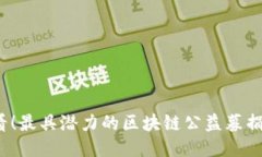 2025必看！最具潜力的区块