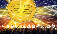 2025必看：深入了解EOS区块