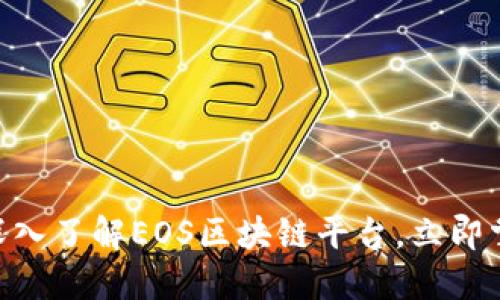 2025必看：深入了解EOS区块链平台，立即掌握未来趋势