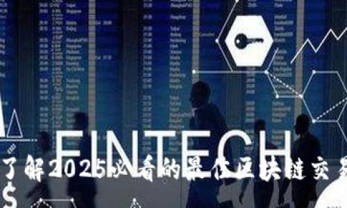 :

立即了解2025必看的最佳区块链交易平台