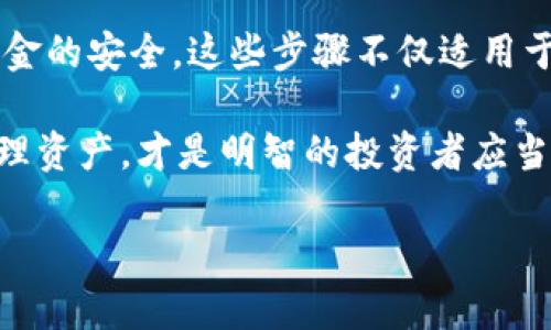 在这篇文章中，我们将详细讨论瑞波币（XRP）如何提取到B特派钱包的过程。B特派钱包是一个多功能的数字资产钱包，支持多种不同的加密货币。瑞波币因其快速的交易速度和低手续费，受到了广泛关注。以下是关于如何将瑞波币提取到B特派钱包的详细步骤和注意事项。

一、了解瑞波币和B特派钱包

瑞波币是一种数字货币，旨在通过其区块链技术促进国际间的资金转账。它的独特之处在于其共识机制，不同于比特币的挖矿机制，XRP通过验证节点进行交易确认。在现代金融体系中，瑞波币因其较低的交易费用和快速的处理速度，成为跨境支付的一个理想选择。

B特派钱包，作为一种多币种数字资产钱包，致力于为用户提供安全、便捷的资产管理体验。它支持多种主流加密货币的存储和交易，包括比特币，以太坊，莱特币，以及瑞波币。因此，使用B特派钱包来存储和管理你的瑞波币是一个相当不错的选择。

二、准备工作

在我们开始提取瑞波币到B特派钱包之前，有一些准备工作需要完成：

ol
    listrong下载并安装B特派钱包：/strong如果你还没有安装B特派钱包，首先需要在官网下载并安装该钱包应用。确保选择官方渠道下载，以防止安全风险。/li
    listrong创建或导入钱包：/strong如果你是新用户，需要创建一个新钱包；如果你已经有钱包，确保能够成功导入。/li
    listrong准备好瑞波币：/strong确保你在其他地方的账户中拥有一定数量的瑞波币，准备进行提取。/li
/ol

三、获取B特派钱包地址

在将瑞波币提取到B特派钱包之前，需要获取你的B特派钱包地址。这个步骤至关重要，因为任何错误的地址可能导致资金的永久丢失。

ol
    listrong打开B特派钱包：/strong启动你的B特派钱包应用。/li
    listrong选择瑞波币：/strong在钱包主页或资产管理界面，找到并选择瑞波币（XRP）。/li
    listrong复制地址：/strong点击“接收”或“获取地址”按钮，系统会生成一个专属于你瑞波币的接收地址，确保复制这个地址以备后续使用。/li
/ol

四、提取瑞波币

获得B特派钱包地址后，可以开始提取瑞波币。这个过程会稍有不同，具体步骤取决于你瑞波币当前存放的平台。以下是一般性的提取步骤：

ol
    listrong登录到你的瑞波币托管平台：/strong这可能是一个交易所或其他支持瑞波币存储的数字钱包。/li
    listrong找到提取功能：/strong在账户界面中，查找资产管理或钱包部分，选择提取（Withdraw）或发送（Send）选项。/li
    listrong输入提取地址：/strong将之前复制的B特派钱包地址粘贴到提取地址栏中。再次检查地址是否正确。一个错误的地址可能会导致资金的丢失。/li
    listrong输入数量：/strong输入你希望提取的瑞波币数量，确认自己所提取的数额在平台的限额和手续费范围内。/li
    listrong确认交易：/strong根据平台要求，完成其他必要的验证（如双重身份验证），然后确认提取交易。/li
/ol

五、等待资金到账

一旦完成提取请求，你需要等待平台处理交易。这可能需要几分钟到几个小时的时间，具体取决于所使用的平台和网络的繁忙程度。在这个过程中，保持耐心。你可以通过B特派钱包查看交易状态，一旦看到相应的入账记录，说明你的瑞波币已经成功提取到B特派钱包。

六、注意事项

在提取瑞波币到B特派钱包的过程中，有几个注意事项需要遵循，以确保资金安全：

ul
    listrong确认地址准确性：/strong任何错误的地址都可能导致资金的不可逆转丢失。使用二维码扫描功能可以减少手动输入的错误。/li
    listrong保持安全：/strong确保你的B特派钱包安全，无论是设置强密码还是启用生物识别技术，确保你的资产不被未经授权的人员访问。/li
    listrong了解手续费：/strong在提取瑞波币之前，务必了解平台的提取费用和瑞波网的交易费用，这样可以帮助你更好地规划提取金额。/li
    listrong定期备份钱包：/strong务必定期备份你的B特派钱包种子短语，以确保在设备丢失或损坏时，你仍能恢复资产。/li
/ul

总结

通过以上步骤，你可以轻松将瑞波币提取到B特派钱包。这个过程虽然看似简单，但其中的每一个环节都需仔细操作，投入必要的关注以确保资金的安全。这些步骤不仅适用于瑞波币的提取，对于其他类型的加密货币提取也同样适用。此外，随着加密市场的不断发展，保持对新技术和安全措施的关注也是十分重要的。

在这个数字货币的时代，掌握提取和管理加密资产的技巧，将帮助你更好地参与到这个充满机遇的领域中去。因此，选择合适的钱包、安全地管理资产，才是明智的投资者应当持有的态度。 

如何快速将瑞波币提取到B特派钱包？2025必看指南