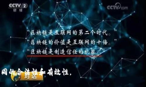 在撰写区块链平台的开发合同时，需要明确合同的目的、双方权利与义务、开发范围、时间节点、支付条款等细节。以下是一个区块链平台开发合同的基本结构和内容建议，包括关键条款的详细说明。请根据具体情况适当调整和修改。

一、合同
《区块链平台开发合同》

二、合同双方
甲方（委托方）：[公司名称]，地址：[公司地址]，法定代表人：[姓名]。
乙方（开发方）：[开发公司名称]，地址：[公司地址]，法定代表人：[姓名]。

三、合同背景
随着区块链技术的快速发展，区块链平台已成为数字经济的重要组成部分。甲方希望开发一款符合市场需求的区块链平台，乙方具备相关技术和经验，能够提供相应的开发服务。

四、合同目的
为明确双方的权利义务，确保区块链平台开发项目的顺利进行，特制定本合同。

五、开发内容
1. 项目名称：区块链平台开发。
2. 开发内容包括但不限于：
ul
    li区块链架构设计/li
    li智能合约开发/li
    li用户界面设计与开发/li
    li系统集成与测试/li
    li上线部署及技术支持/li
/ul

六、开发周期
1. 开发周期自合同签订之日起计算，为期[具体时间段]。
2. 关键节点包括:
ul
    li需求分析：预计完成时间为[日期]。/li
    li原型设计：预计完成时间为[日期]。/li
    li开发阶段：预计开始时间为[日期]，结束时间为[日期]。/li
    li测试阶段：预计开始时间为[日期]，结束时间为[日期]。/li
    li最终交付：预计完成时间为[日期]。/li
/ul

七、费用及支付方式
1. 项目总费用为[总金额]，具体费用明细如下：
ul
    li需求分析： [金额]/li
    li原型设计： [金额]/li
    li开发阶段： [金额]/li
    li测试阶段： [金额]/li/ul
2. 支付方式：
ul
    li合同签订后，甲方支付约定总费用的[比例]%作为预付款。/li
    li开发阶段中间节点完成后，甲方支付约定总费用的[比例]%。/li
    li项目最终交付后，甲方支付剩余款项。/li
/ul

八、知识产权
1. 乙方在开发过程中产生的所有代码、文档和其他相关成果，归甲方所有。
2. 乙方不得在未得到甲方书面许可的情况下，将相关成果用于其他项目或商业目的。

九、保密条款
1. 双方均需对在合同履行过程中获取的对方商业机密和技术信息予以保密。
2. 除法律要求外，未经对方书面同意，任何一方不得向第三方披露上述信息。

十、违约责任
1. 若甲方未能按约定支付款项，乙方有权中止开发工作，直至甲方履行支付义务。
2. 若乙方未能按时完成开发任务，需向甲方支付项目总金额[比例]%的赔偿金。

十一、合同的修改与解除
本合同的任何修改须经双方书面确认；如因不可抗力导致无法履行，应及时通知对方，并协商解决。

十二、争议解决
合同履行过程中如发生争议，双方应友好协商解决；如协商不成，可向[指定仲裁机构或法院]申请仲裁或诉讼。

十三、其他条款
1. 本合同自双方签字盖章之日起生效，正本一式两份，各方各执一份。
2. 本合同未尽事宜，按国家相关法律法规执行。

十四、签字
甲方代表（签字）：_________________
乙方代表（签字）：_________________
日期：_________________

在制定合同时务必要详细而清晰，以避免后续的争议。同时，建议咨询法律专业人士以确保合同的合法性和有效性。