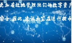 了解B特派钱包提币的最低