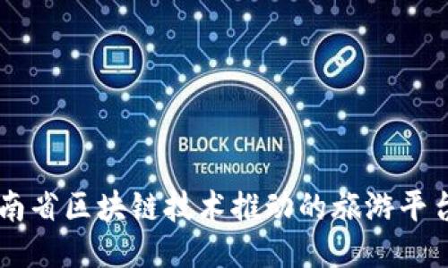 立即探索：云南省区块链技术推动的旅游平台，2025必看！