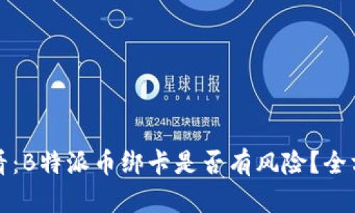 2025必看：B特派币绑卡是否有风险？全方位解析！