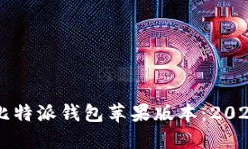 立即下载比特派钱包苹果版本：2025必看指南