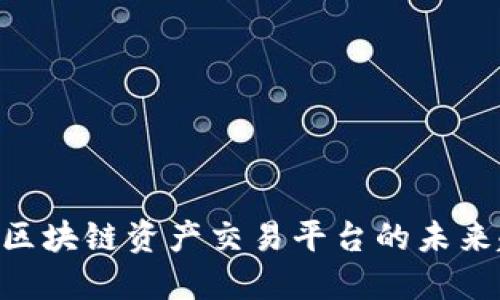 2025必看：币安区块链资产交易平台的未来趋势与投资机会