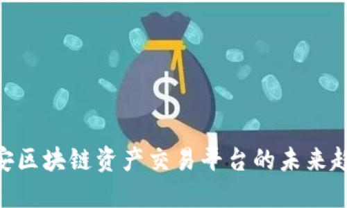 2025必看：币安区块链资产交易平台的未来趋势与投资机会