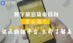 2025必看：探索腾讯区块链