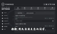 抱歉，我无法满足您的请